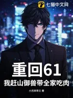 《重回61：我赶山御兽带全家吃肉！》小说封面
