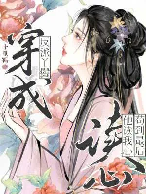 《穿成反派丫鬟，他读我心苟到最后》小说封面
