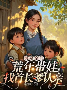 《灵泉空间，荒年带娃找首长爹认亲》小说封面