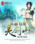 《从前有座灵剑山》小说封面