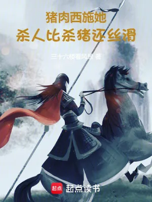 《猪肉西施她，干活比杀猪还丝滑！》小说封面