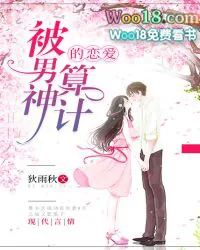 《被男神算计的恋爱》小说封面