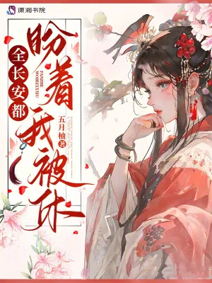 《全长安都盼着我被休》小说封面