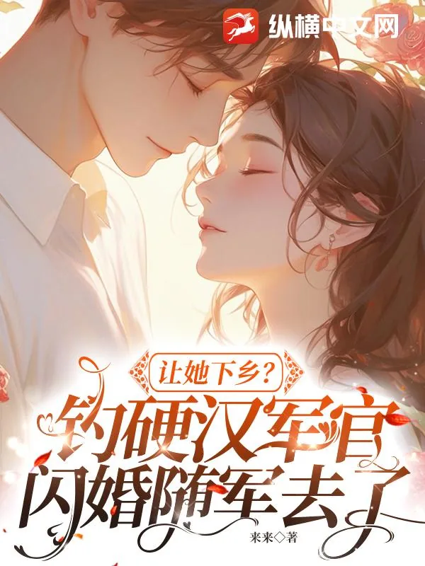 《让她下乡？钓硬汉军官闪婚随军去了》小说封面