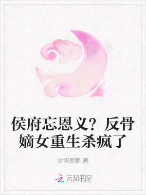 《侯府忘恩义？反骨嫡女重生杀疯了》小说封面