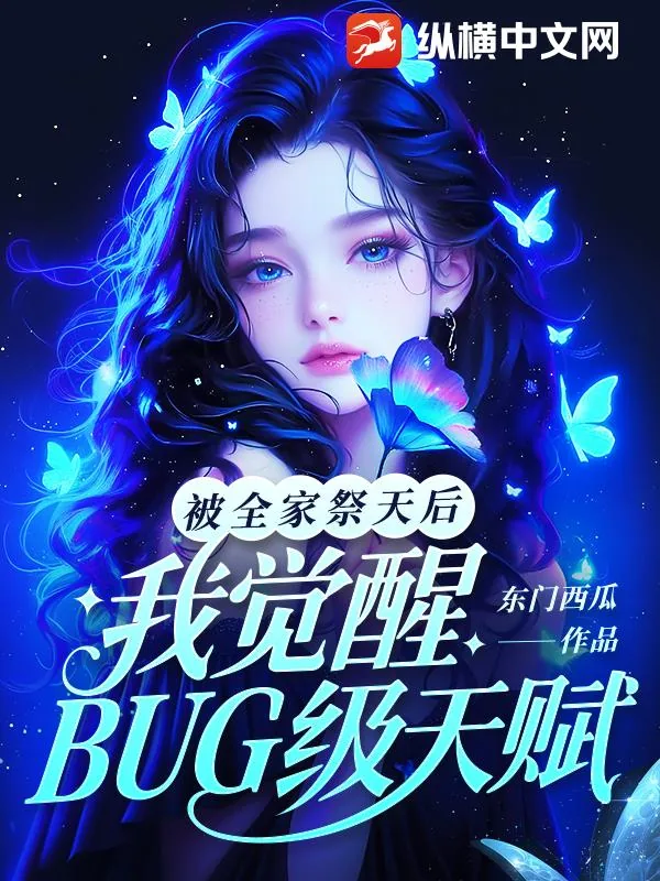 《被全家祭天后，我觉醒BUG级天赋》小说封面