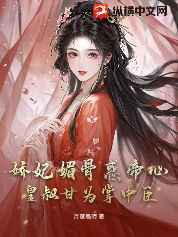 《娇妃媚骨惑帝心，皇叔甘为掌中臣》小说封面