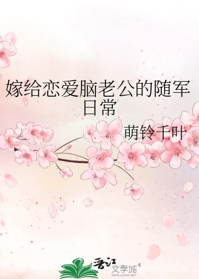 《嫁给恋爱脑老公的随军日常》小说封面