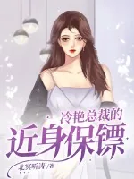 《冷艳总裁的近身保镖》小说封面