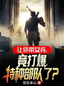 《让你带女兵，竟打爆特种部队了？》小说封面