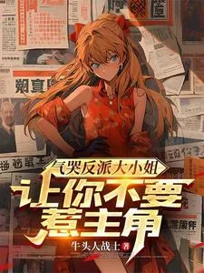《气哭反派大小姐，让你不要惹主角》小说封面