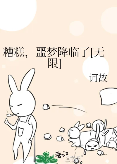《糟糕，噩梦降临了[无限]》小说封面