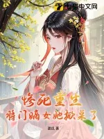 《惨死重生？将门嫡女她掀桌了！》小说封面