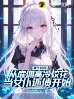 《重生校园：从雇佣高冷校花当女仆还债开始》小说封面
