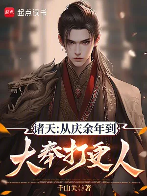 《诸天：从庆余年到大奉打更人》小说封面