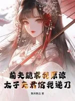 《前夫跪求我原谅，太子夫君给我递刀》小说封面