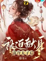 《被迫献身清冷太子后》小说封面