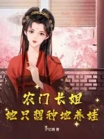 《农门长姐：她只想种地养娃》小说封面