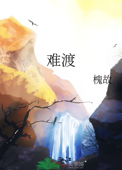 《难渡》小说封面