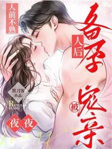 《人前不熟！人后备孕！夜夜被宠亲》小说封面