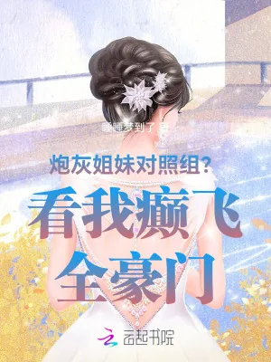 《炮灰姐妹对照组？看我癫飞全豪门》小说封面