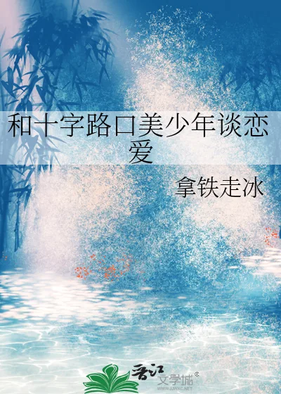 《和十字路口美少年谈恋爱》小说封面
