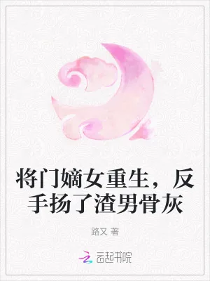 《将门嫡女重生，反手扬了渣男骨灰》小说封面