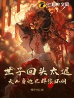 《世子回头太迟，夫人身边已群狼环伺》小说封面