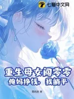《重生母女闯零零：俺妈挣钱，我躺平》小说封面