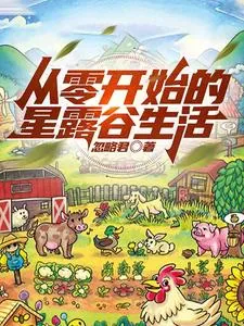 《从零开始的星露谷生活》小说封面