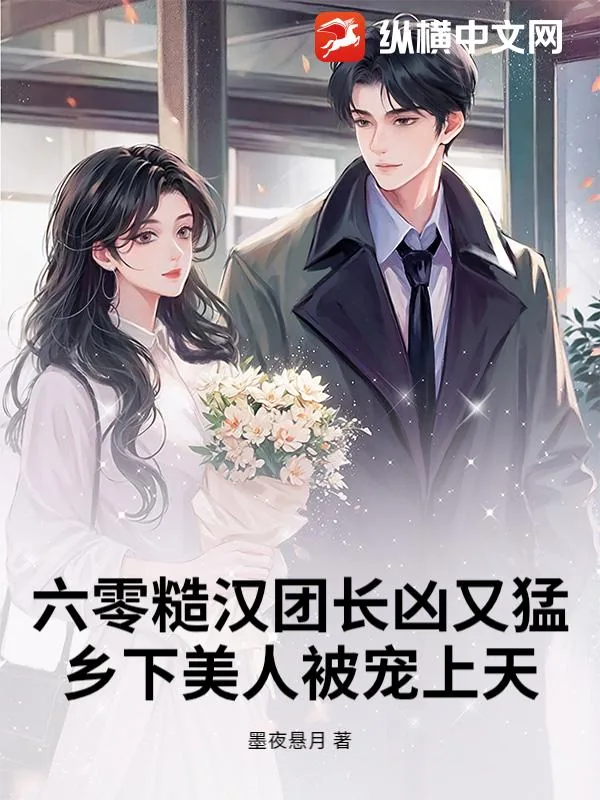 《六零糙汉团长凶又猛,乡下美人被宠上天》小说封面