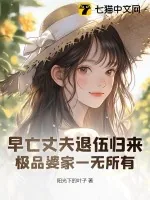 《早亡丈夫退伍归来，极品婆家一无所有》小说封面