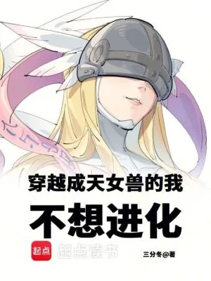 《穿越成天女兽的我不想进化》小说封面
