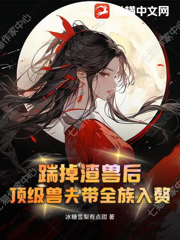 《踹掉渣兽后,顶级兽夫带全族入赘》小说封面