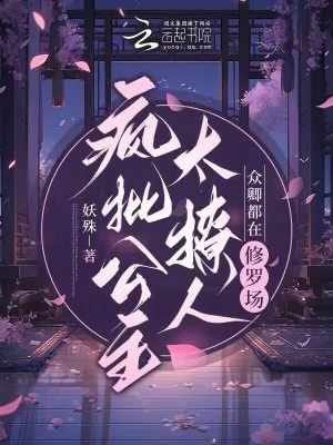 《疯批公主太撩人，众卿都在修罗场》小说封面