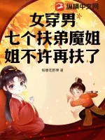 《女穿男，七个扶弟魔姐姐不许再扶了》小说封面