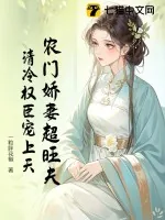 《农门娇妻超旺夫，清冷权臣宠上天》小说封面
