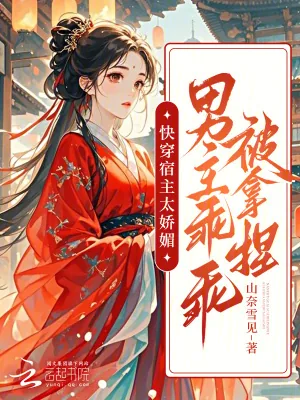《快穿宿主太娇媚，男主乖乖被拿捏》小说封面