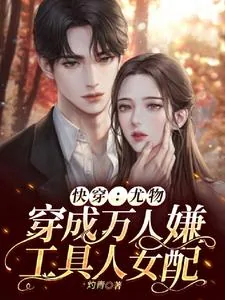 《快穿：尤物穿成万人嫌工具人女配》小说封面