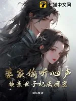 《婆家偷听心声，换亲世子妃成团宠》小说封面
