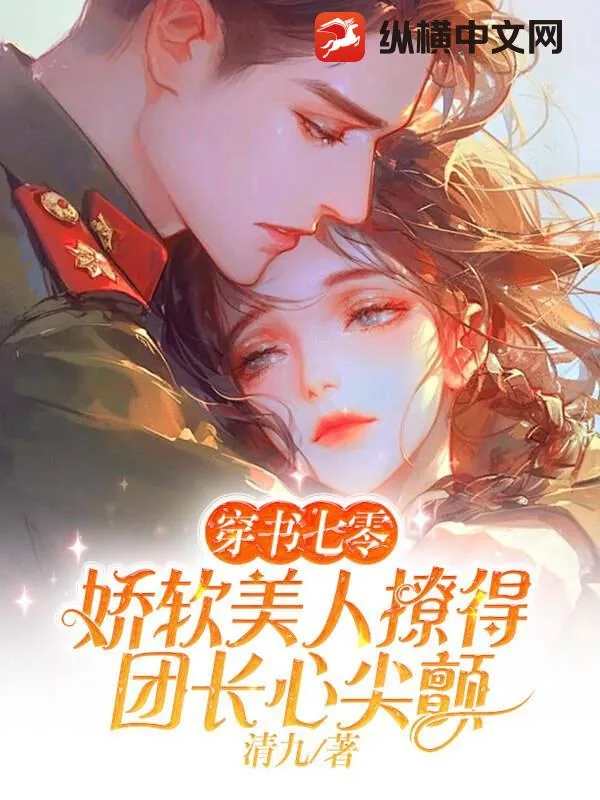 《穿书七零，娇软美人撩得团长心尖颤》小说封面