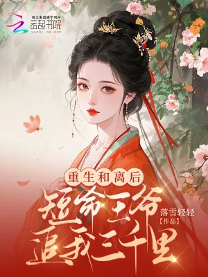 《重生和离后，短命王爷追我三千里》小说封面
