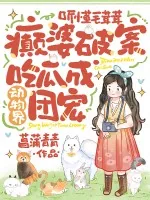 《听懂毛茸茸，癫婆破案吃瓜成动物界团宠》小说封面