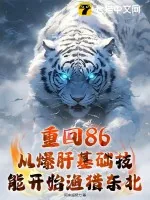 《重回86：从爆肝基础技能开始渔猎东北》小说封面