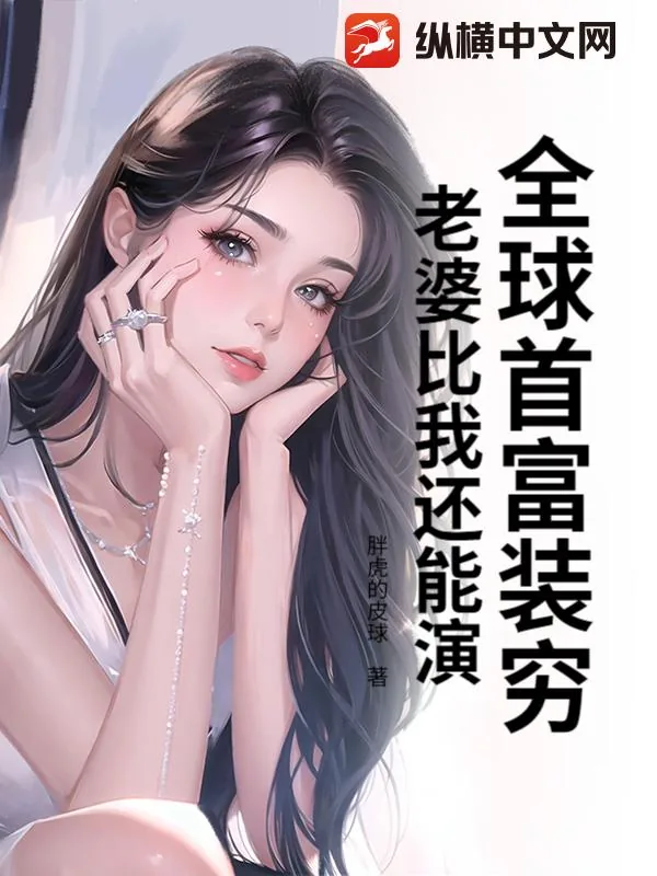 《全球首富装穷：老婆比我还能演》小说封面