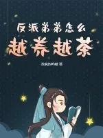《反派弟弟怎么越养越茶》小说封面