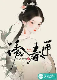 《诱入春匣》小说封面