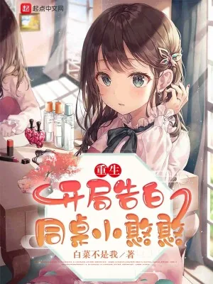 《重生：开局告白同桌小憨憨》小说封面