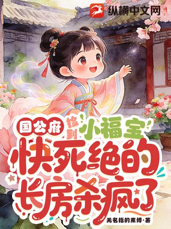 《国公府捡到小福宝，快死绝的长房杀疯了》小说封面