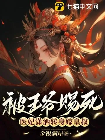 《被王爷赐死，医妃潇洒转身嫁皇叔》小说封面